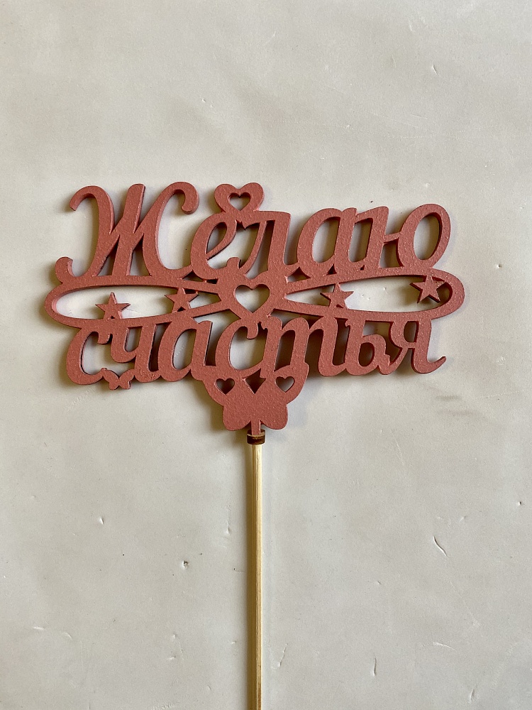 Топперы 5шт/уп. "Желаю счастья" 14,5х28см дерево Красный