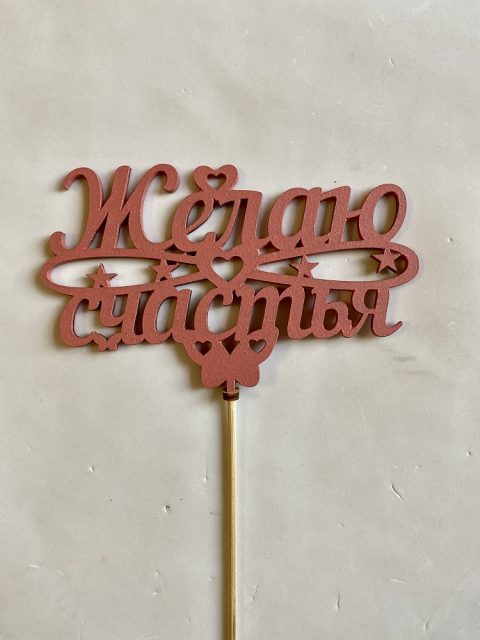 Топперы 5шт/уп. "Желаю счастья" 14,5х28см дерево Золото