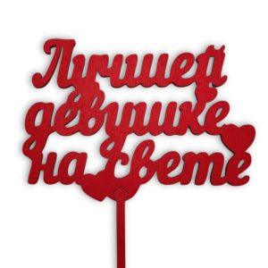 Топперы 5шт/уп. "Лучшей девушке на свете" 12х8,5х38см дерево Красный