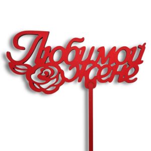 Топперы 5шт/уп. "Любимой жене" 14,5х6,5х38см дерево Красный