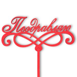 Топперы 5шт/уп. "Поздравляю" 14х7х38см дерево Красный