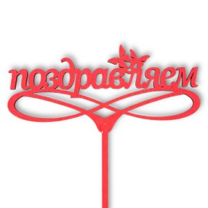 Топперы 5шт/уп. "Поздравляем" 14х7х38см дерево Красный