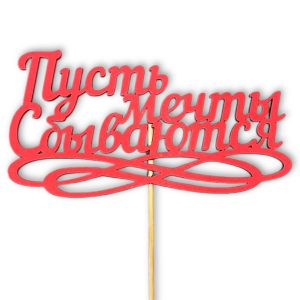 Топперы 5шт/уп. "Пусть мечты сбываются" 12,5х6,5х28см дерево Красный