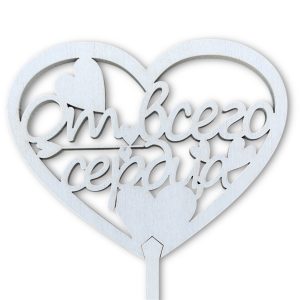 Топперы 5шт/уп. "От всего сердца" 9,5х7,5х38см дерево Белый
