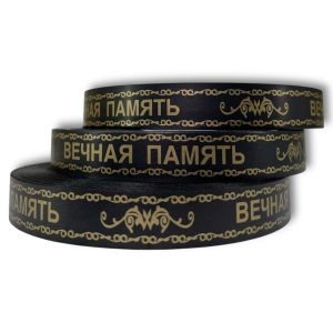 Лента полипропиленовая 2смх100м(ярд.) Италия Черная "Вечная память"