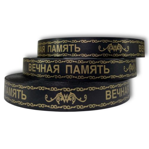 Лента полипропиленовая 2смх100м(ярд.) Италия Черная "Вечная память"