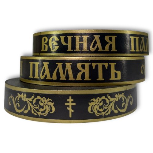 Лента полипропиленовая 2смх50м "Вечная память" Черная
