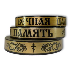 Лента полипропиленовая 2смх50м "Вечная память" Бронза