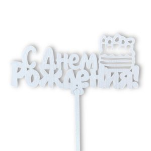 Топперы 5шт/уп. "С днем рождения! Торт" 14х5х28см дерево Белый