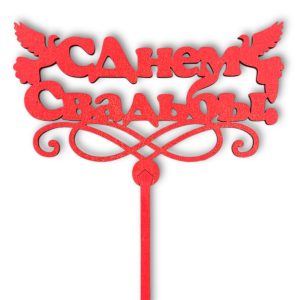 Топперы 5шт/уп. "С днем свадьбы" 14х7,5х28см дерево Красный
