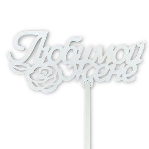 Топперы 5шт/уп. "Любимой жене" 14,5х6,5х38см дерево Белый
