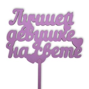 Топперы 5шт/уп. "Лучшей девушке на свете" 12х8,5х38см дерево Сиреневый