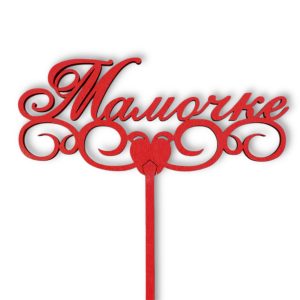 Топперы 5шт/уп. "Мамочке" 13,5х5,5х34см дерево Красный