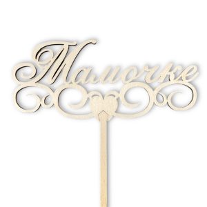 Топперы 5шт/уп. "Мамочке" 13,5х5,5х34см дерево Неокрашенный