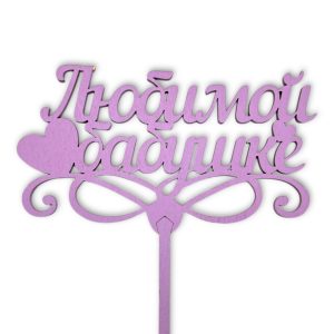 Топперы 5шт/уп. "Любимой бабушке" 13х7х35см дерево Сиреневый