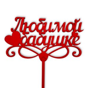 Топперы 5шт/уп. "Любимой бабушке" 13х7х35см дерево Красный