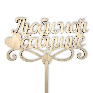 Топперы 5шт/уп. "Любимой бабушке" 13х7х35см дерево Неокрашенный