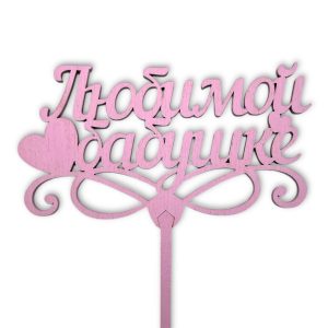 Топперы 5шт/уп. "Любимой бабушке" 13х7х35см дерево Светло-розовый