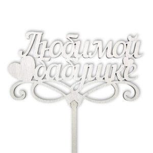 Топперы 5шт/уп. "Любимой бабушке" 13х7х35см дерево Белый