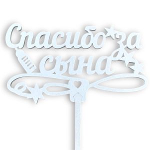 Топперы 5шт/уп. "Спасибо за сына" 12х7х34,5см дерево Белый