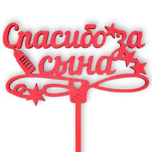 Топперы 5шт/уп. "Спасибо за сына" 12х7х34,5см дерево Красный