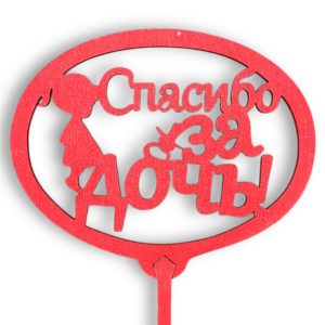 Топперы 5шт/уп. "Спасибо за дочь" 10х8х36см дерево Красный