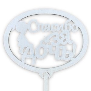 Топперы 5шт/уп. "Спасибо за дочь" 10х8х36см дерево Белый