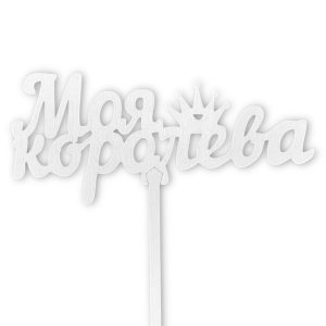 Топперы 5шт/уп. "Моя королева" 13х6х32,5см дерево Белый