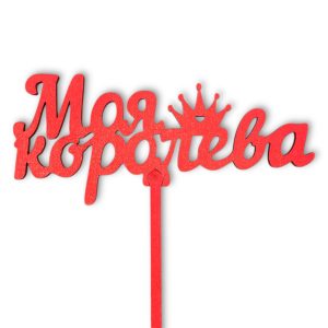 Топперы 5шт/уп. "Моя королева" 13х6х32,5см дерево Красный