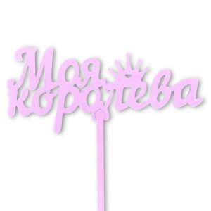 Топперы 5шт/уп. "Моя королева" 13х6х32,5см дерево Светло-розовый