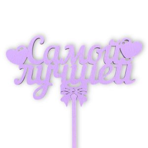 Топперы 5шт/уп. "Самой лучшей" 14,5х7,5х34,5см дерево Сиреневый