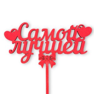 Топперы 5шт/уп. "Самой лучшей" 14,5х7,5х34,5см дерево Красный