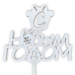 Топперы 5шт/уп. "С Новым годом" 11х9,5х38см дерево Белый