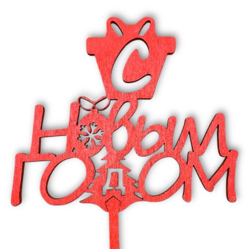 Топперы 5шт/уп. "С Новым годом" 11х9,5х38см дерево Красный