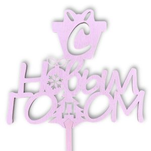 Топперы 5шт/уп. "С Новым годом" 11х9,5х38см дерево Светло-розовый
