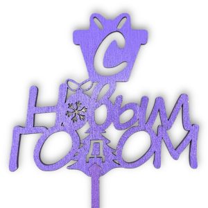 Топперы 5шт/уп. "С Новым годом" 11х9,5х38см дерево Сиреневый