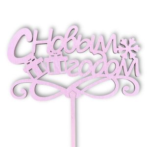 Топперы 5шт/уп. "С Новым годом" 13,5х7,5х38см дерево Светло-розовый