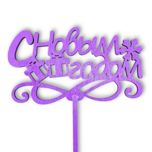 Топперы 5шт/уп. "С Новым годом" 13,5х7,5х38см дерево Сиреневый