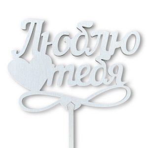 Топперы 5шт/уп. "Люблю тебя" 12х8,5х28см дерево Белый