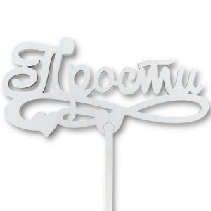 Топперы 5шт/уп. "Прости" 13,8х7х28см дерево Белый