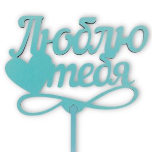 Топперы 5шт/уп. "Люблю тебя" 12х8,5х28см дерево Тиффани