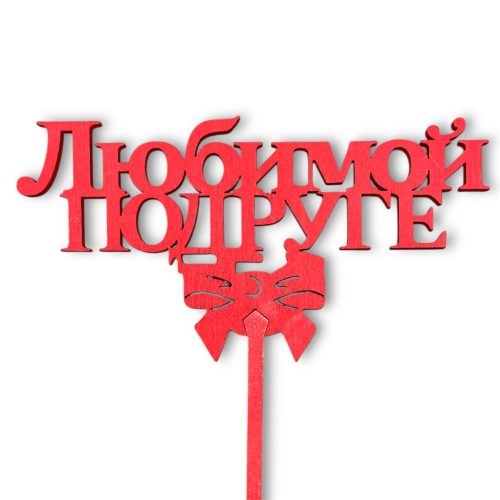 Топперы 5шт/уп. "Любимой подруге" 13,5х6,5х28см дерево Красный