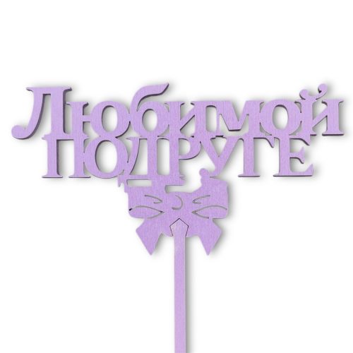Топперы 5шт/уп. "Любимой подруге" 13,5х6,5х28см дерево Сиреневый