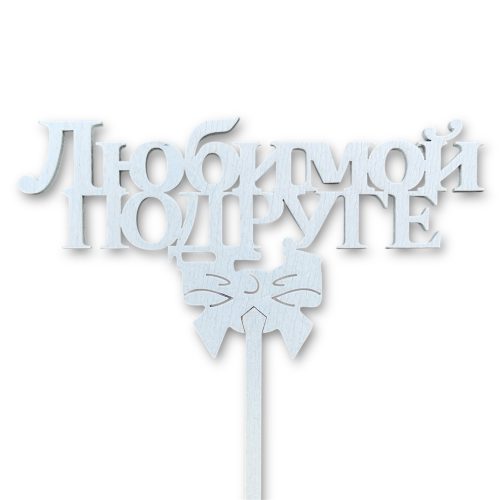 Топперы 5шт/уп. "Любимой подруге" 13,5х6,5х28см дерево Белый