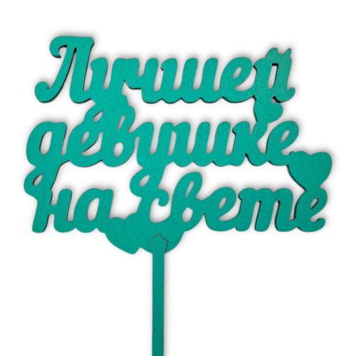 Топперы 5шт/уп. "Лучшей девушке на свете" 12х8,5х38см дерево Тиффани