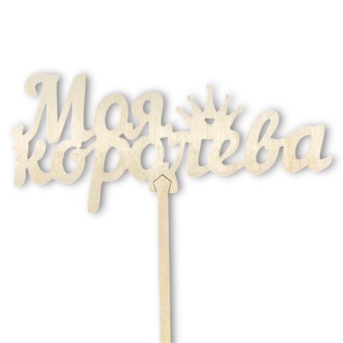 Топперы 5шт/уп. "Моя королева" 13х6х32,5см дерево Неокрашенный