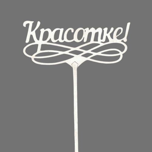 Топперы 5шт/уп. "Красотке" 12,5х5х33см дерево Белый