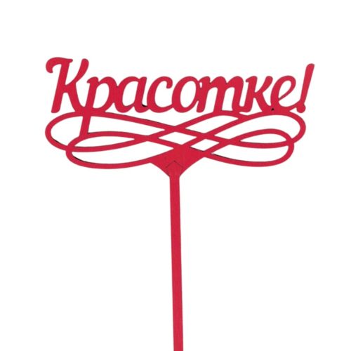 Топперы 5шт/уп. "Красотке" 12,5х5х33см дерево Красный
