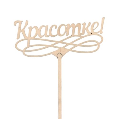 Топперы 5шт/уп. "Красотке" 12,5х5х33см дерево Неокрашенный