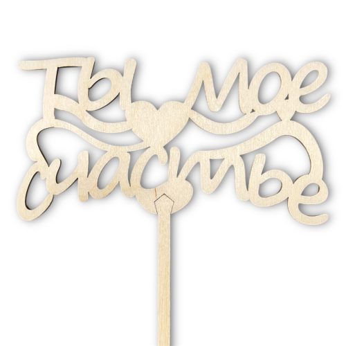 Топперы 5шт/уп. "Ты мое счастье" 12х6,5х34см дерево Неокрашенный